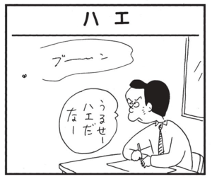 うるせーハエだなー