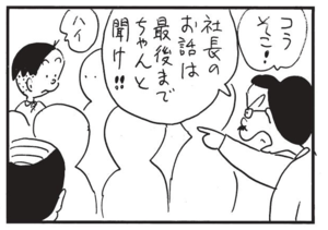 コラそこ!社長のお話は最後までちゃんと聞け! ハイ