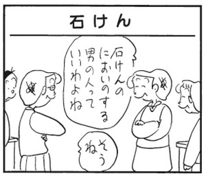 石けんのにおいのする男の人っていいわよね そうね