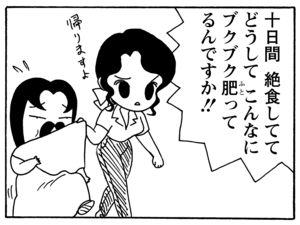 十日間絶食しててどうしてこんなにブクブク肥ってるんですか!