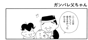 【無料漫画】COMA GOMA ゴマちゃん(19)「父ちゃんは忙しい」今日も帰りが遅い父ちゃんにアシベは?/森下裕美 21
