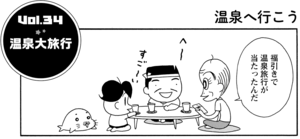 温泉大旅行 福引きで温泉旅行が当たったんだ