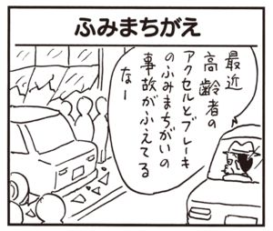 最近高齢者のアクセルとブレーキのふみまちがいの事故がふえてるなー