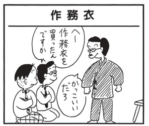 へー作務衣を買ったんですか かっこいいだろ