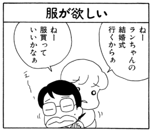 ねーランちゃんの結婚式行くからぁ ねー服買っていいかなぁ