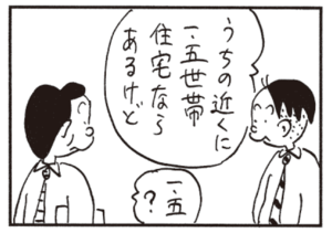 うちの近くに一、五世帯住宅ならあるけど 一、五?