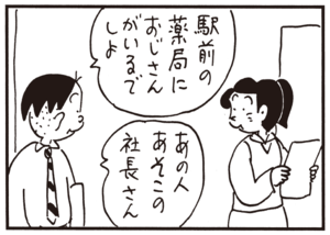 駅前の薬局におじさんがいるでしょ あの人あそこの社長さん