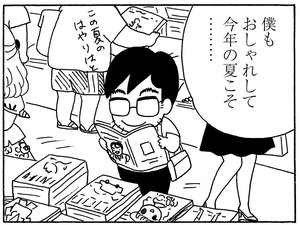 僕もおしゃれして今年の夏こそ………