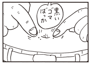 黒いゴマばっか