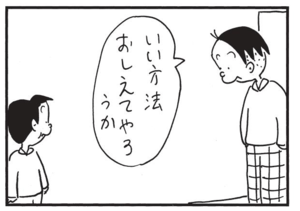 いい方法おしえてやろうか
