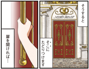 そうすると そこにたどりつけます 扉を開ければ…