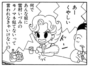 あーくやしい 何であんな奴に雪村いづみのモノマネ似てないって言われなきゃいけないの