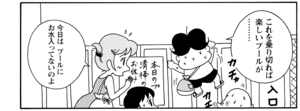 【無料漫画】COMA GOMA ゴマちゃん(40)「プール大好き」暑いなかプールに行くアシベたちだけど?/森下裕美 8