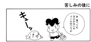 【無料漫画】COMA GOMA ゴマちゃん(40)「プール大好き」暑いなかプールに行くアシベたちだけど?/森下裕美 5