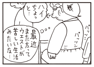 ハイちょっと… 最近また太ってウエストが苦しい生活みたいな