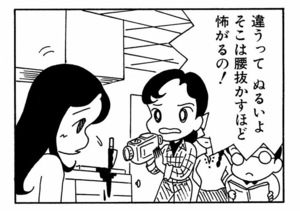 違うってぬるいよ そこは腰抜かすほど怖がるの!