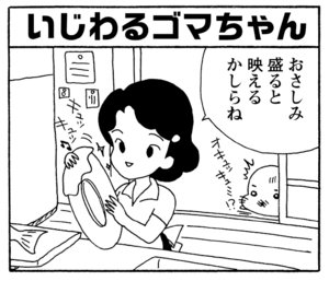 【無料漫画】少年アシベ(244)「皿がライバル」ゴマちゃん、最大の危機!?/森下裕美 10