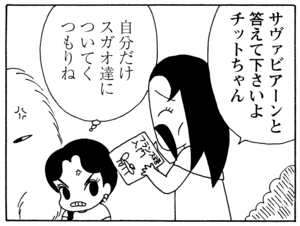 サヴァビアーンと答えて下さいよチットちゃん 自分だけスガオ達についてくつもりね