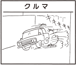 【無料漫画】かりあげクン(350)4月も毎日配信!「クルマ」「テンプラ」女性連れのスポーツカー青年にいたずらを…!?/植田まさし 1