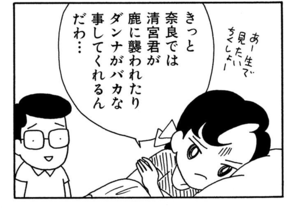 きっとならでは清宮君が鹿に襲われたりダンナがバカな事してくれるんだわ…