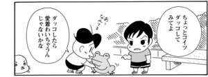 【無料漫画】COMA GOMA ゴマちゃん(78)「誰かもらって」大きなカエルもダッコをすれば愛着がわく!?/森下裕美 6