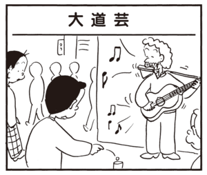 【無料漫画】かりあげクン(881)9月も毎日 配信!「金魚」「ペーパータオル」大道芸の投げ銭に挑戦…?/植田まさし 13