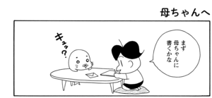【無料漫画】COMA GOMA ゴマちゃん(51)「手紙を出そう」母ちゃんへ感謝の手紙を書くアシベだけど?/森下裕美 5