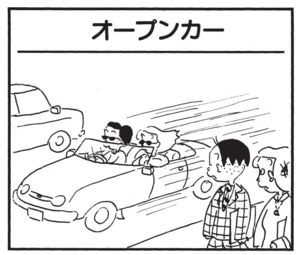 【無料漫画】かりあげクン(1542回)毎日配信!「木のスプーン」「オープンカー」素敵なスプーンをもらえると期待したけど…/植田まさし 5