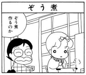 【無料漫画】ここだけのふたり!(54)「初夢」「ぞう煮」おもむろに亀を手に取って?/森下裕美 5