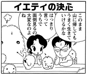 【無料試し読み】少年アシベ(151)「イエティの決心」森下裕美 18