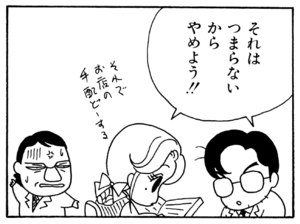 それはつまらないからやめよう!!
