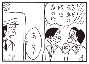 未年の成年なのね ね あーそー