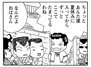 ちょっとあんた達 夏休みに入ってからずっとここでたまってるわね なんだよおばさん