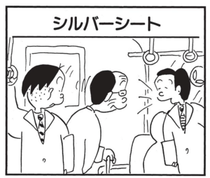 【無料漫画】かりあげクン(1386回)毎日配信!「知ってるの」「シルバーシート」突然近所の“親御さん”たちを呼ぶようになったワケは?/植田まさし 5