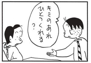 キミのあれひとつくれる?