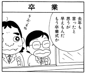 去年も言ったと思うが早えもんだもう卒業式か