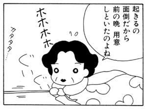 起きるの面倒だから前の晩用意しといたのよね