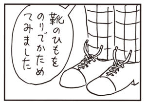 靴のひもをのりでかためてみました