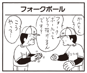 フォークボール かんとく フォークボールってどう投げるんです? こうやって…