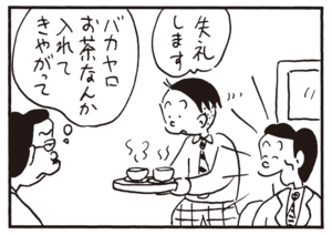 失礼します バカヤロお茶なんか入れてきやがって