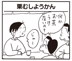 【無料漫画】かりあげクン(632)1月も毎日配信!「加湿器」「お茶席」おもしろい栗むしようかんがある?/植田まさし 13