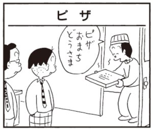 ピザおまちどうさま