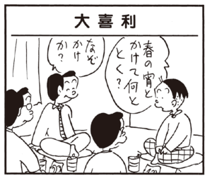 大喜利 春の宵とかけて何ととく? なぞかけか?