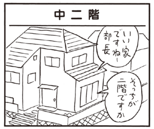 中二階 いい家ですねー部長 そっちが二階ですか