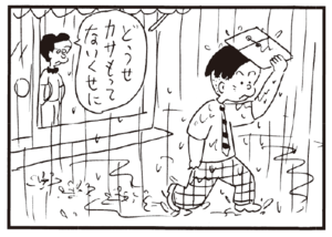 どうせカサもってないくせに
