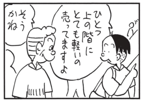 ひとつ上の階にとても軽いの売ってますよ そうかね