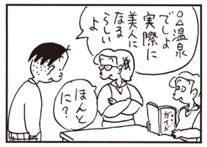 ◯△温泉でしょ 実際に美人になるらしいよ ほんとに?
