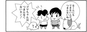 【無料漫画】COMA GOMA ゴマちゃん(24)「イヤな奴」公園で出会った犬を連れた子と言い合いに!?/森下裕美 6