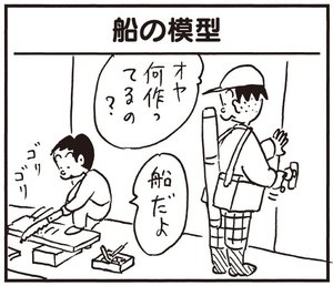 船の模型 オヤ何作ってるの? 船だよ