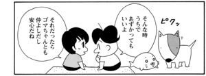 そんな時うちであずかってもいいよ それだったらゴマちゃんとも仲よしだし安心だね